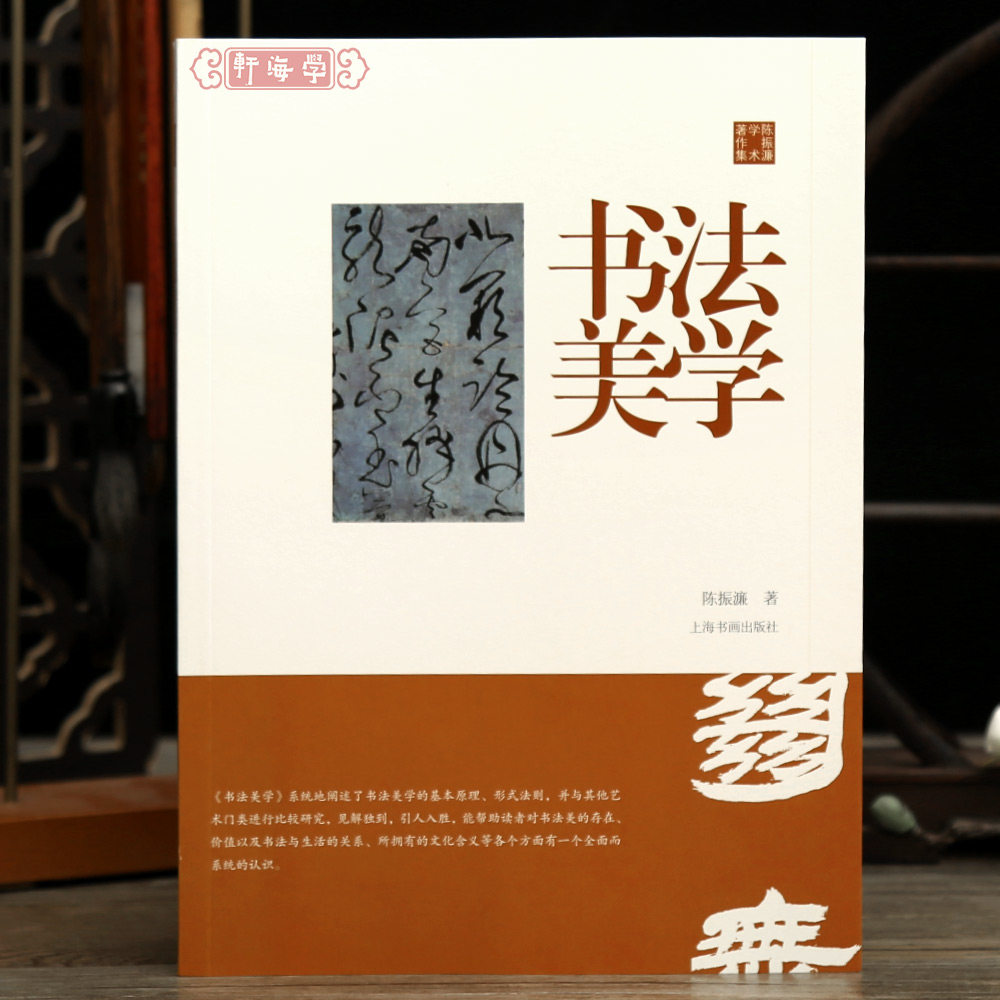 书法美学陈振濂学术著作集图片