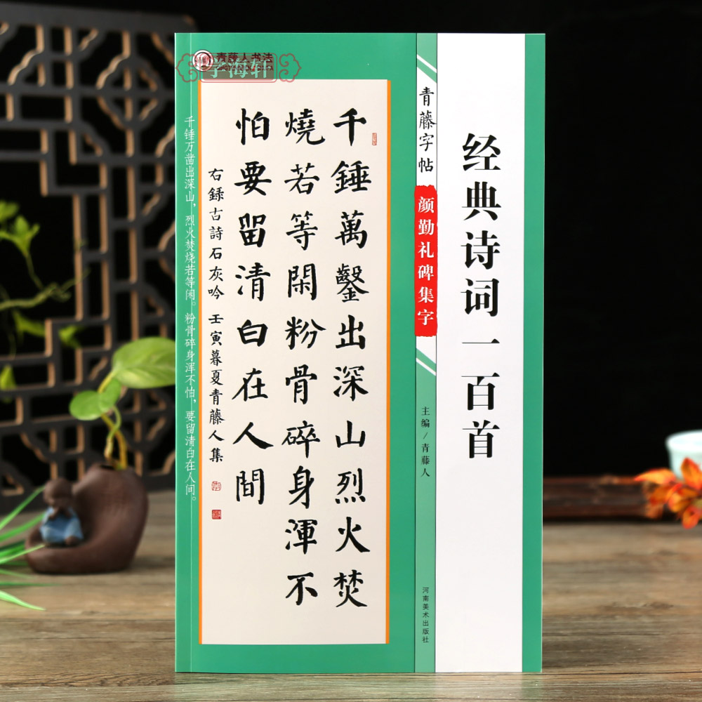 学海轩颜勤礼碑集字诗词一百首青藤字帖颜真卿楷书集字古诗词简体旁注毛笔书法字帖书法知识青藤人编 书籍/杂志/报纸 书法/篆刻/字帖书籍 原图主图