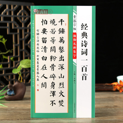 学海轩颜勤礼碑集字诗词一百首青藤字帖颜真卿楷书集字古诗词简体旁注毛笔书法字帖书法知识青藤人编