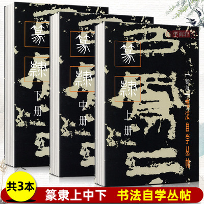 共3本篆隶上中下册书法自学丛帖篆书隶书毛笔软笔碑帖练字帖书法书法篆刻简体旁注汉石门颂秦峄山刻石上海书画出版社