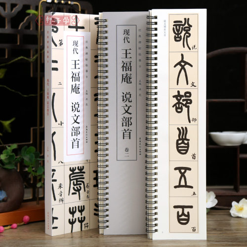 2本王福庵说文部首碑帖临摹卡