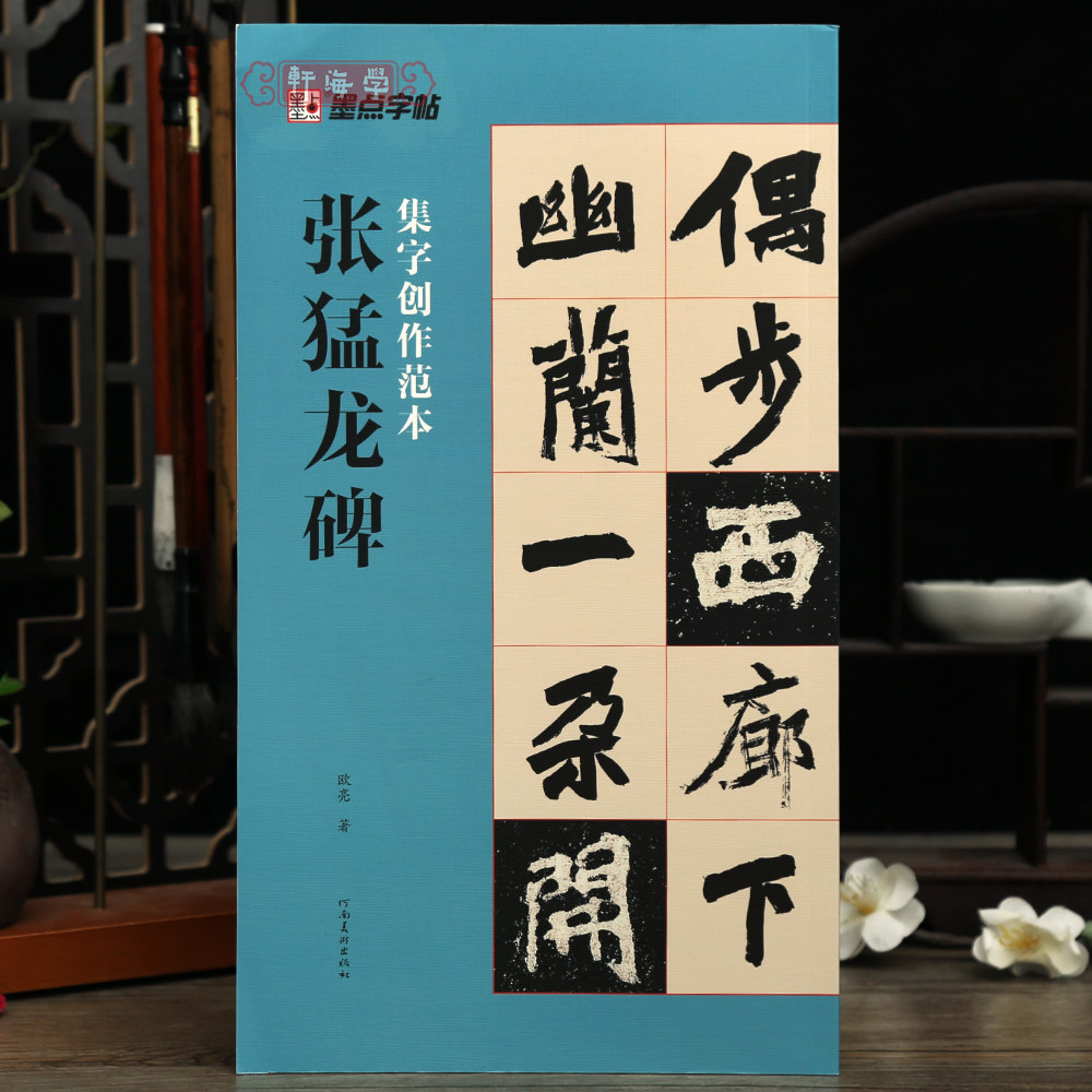 学海轩张猛龙碑集字创作范本斗方横幅对联条幅中堂扇面小品书写视频作品分析欣赏魏碑楷书毛笔临摹字帖范本河南美术出版社