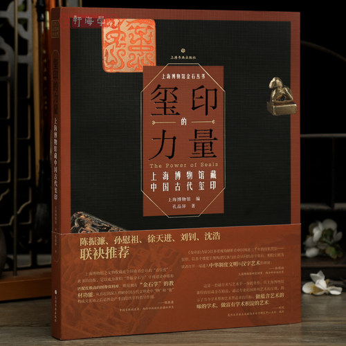 学海轩【平装版】玺印的力量上海博物馆藏中国古代玺印西汉滇王之印东汉朔宁王太后玺西晋龟钮铜鎏金印等篆刻印章收藏鉴赏上海书画