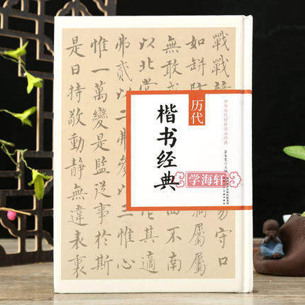 学海轩历代楷书20篇名家作品合集临摹范本简体旁注九成宫多宝塔褚遂良虞世南孔子庙堂裴休颜真卿赵之谦楷书毛笔书法字帖翟本宽编