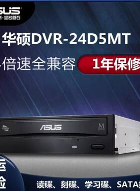 华硕DRW-24D5MT刻录机光驱SATA接口台式电脑24XDVD CD驱动器台式