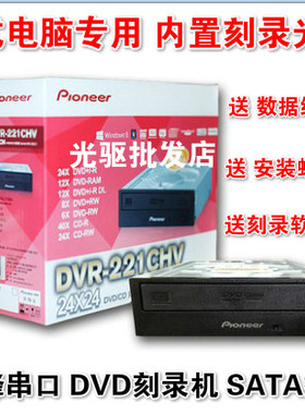 先锋 DVR-221刻录机 SATA串口台式电脑内置光驱 24速DVD刻录机