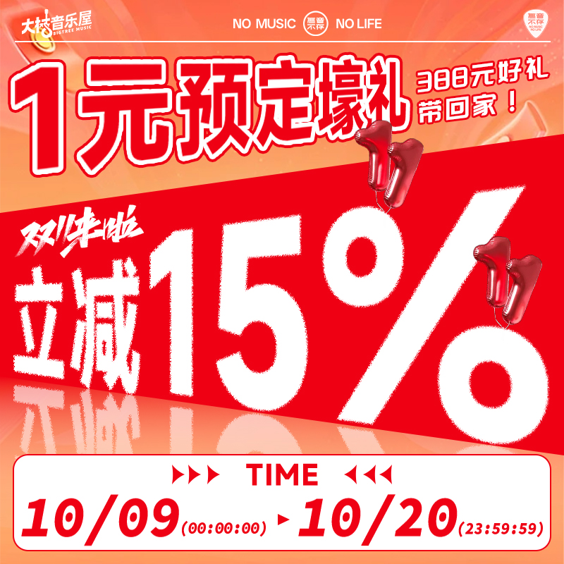 大树音乐屋 【自动发货】1元享超双11福利大礼包 购琴专拍