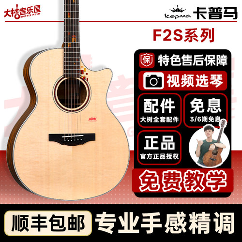 大树音乐屋Kepma卡普马F2S吉他