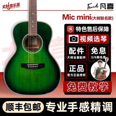 大树音乐屋凡喜Micmini全单吉他
