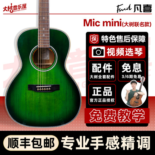 大树音乐屋凡喜Micmini吉他