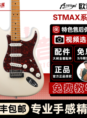 大树音乐屋 Auriga欧雷加电吉他STMAX初学入门电吉它进阶复古摇滚