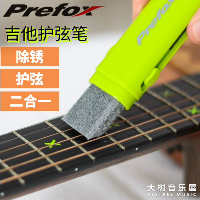大树音乐屋prefox护弦笔防锈吉他