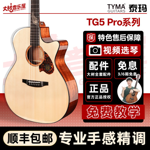 大树音乐屋TYMA泰玛TG5PRO吉他