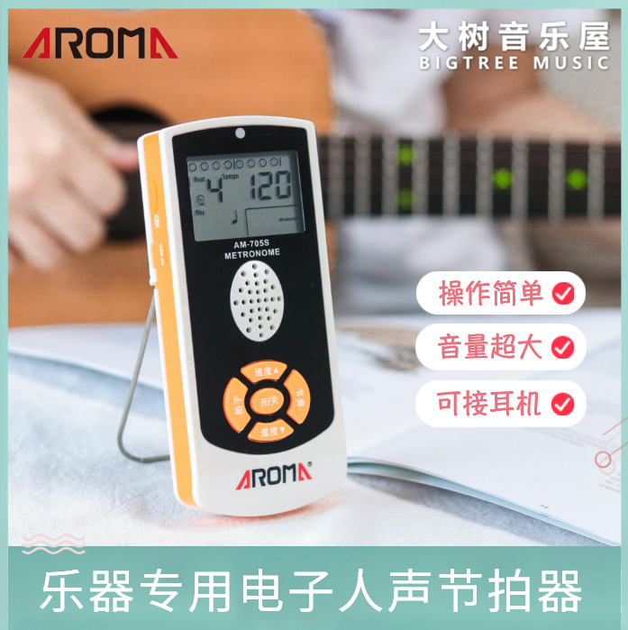 大树音乐阿诺玛玛电子节拍器