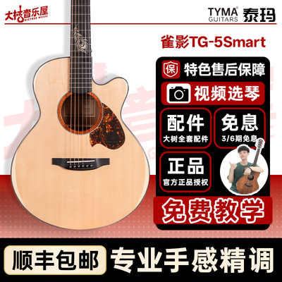 大树音乐屋TYMA泰玛雀影吉他