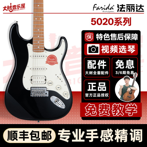 Farida法丽达电吉他F5051初学者
