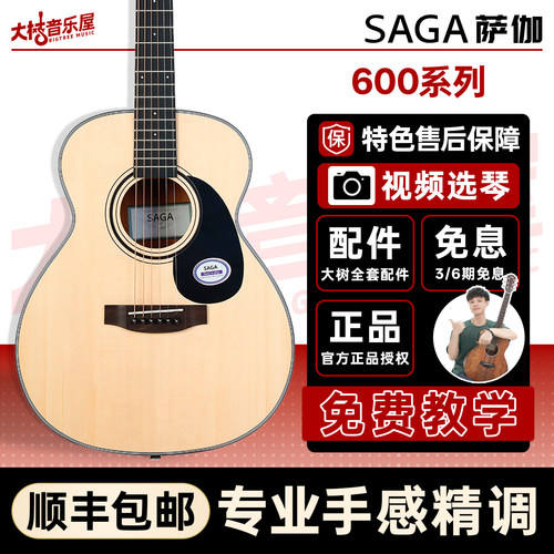 萨迦吉他萨迦民谣吉他