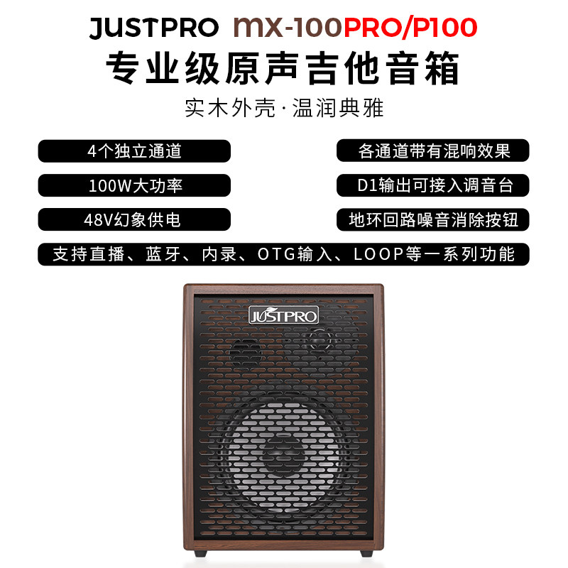 大树音乐屋 JUSTPRO MX-100 PRO内录弹唱LOOP户外音箱