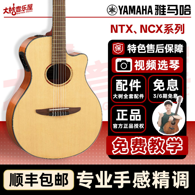 大树音乐屋 YAMAHA雅马哈古典电箱NCX/NTX1NTX3尼龙弦全单吉他
