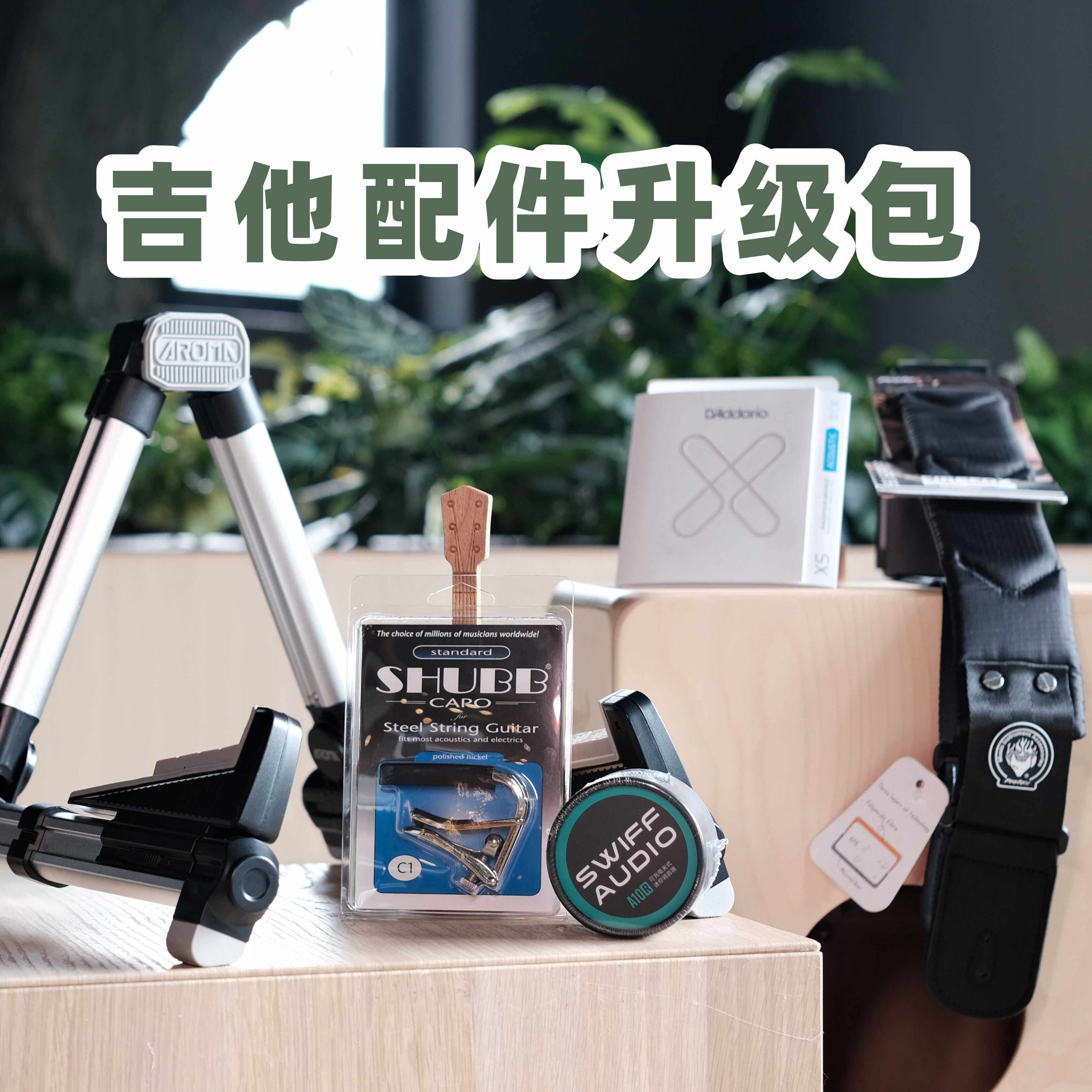 支架背带调音器大树音乐屋图片