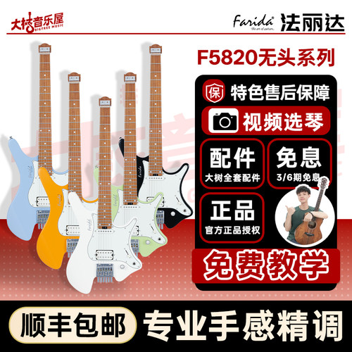 大树音乐屋法丽达无头电吉他