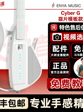大树音乐屋 Enya恩雅CyberG赛博无弦吉他拨片款自动档智能弹唱