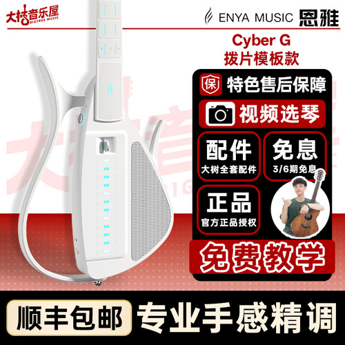 Enya恩雅赛博无弦吉他拨片款
