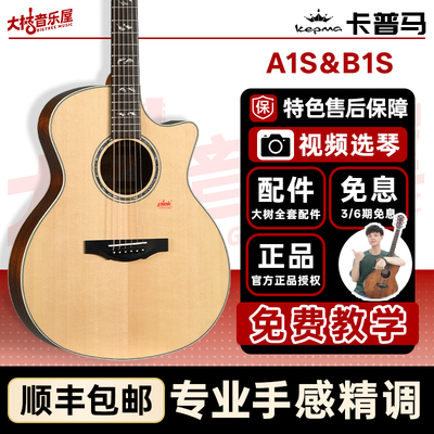大树音乐屋卡普马A1/B1民谣吉他
