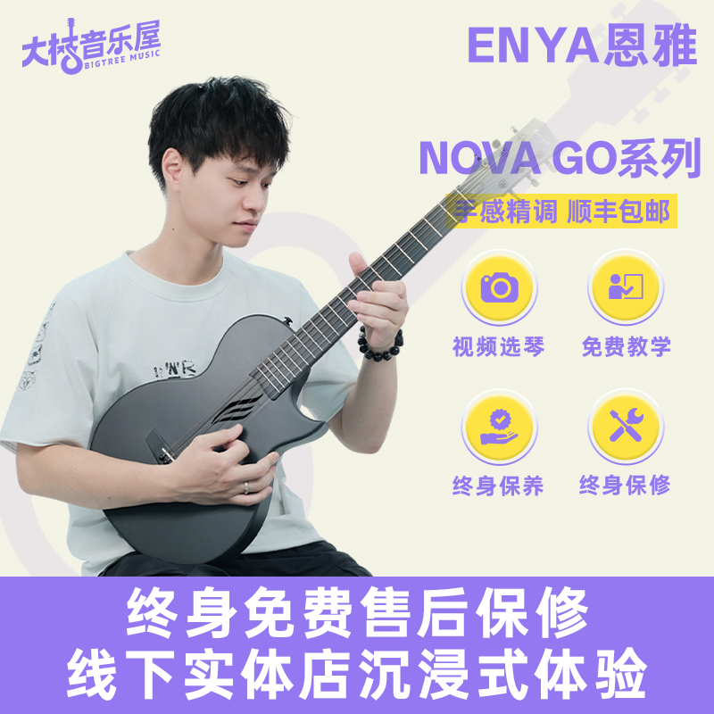 大树音乐屋恩雅智能33寸旅行吉他