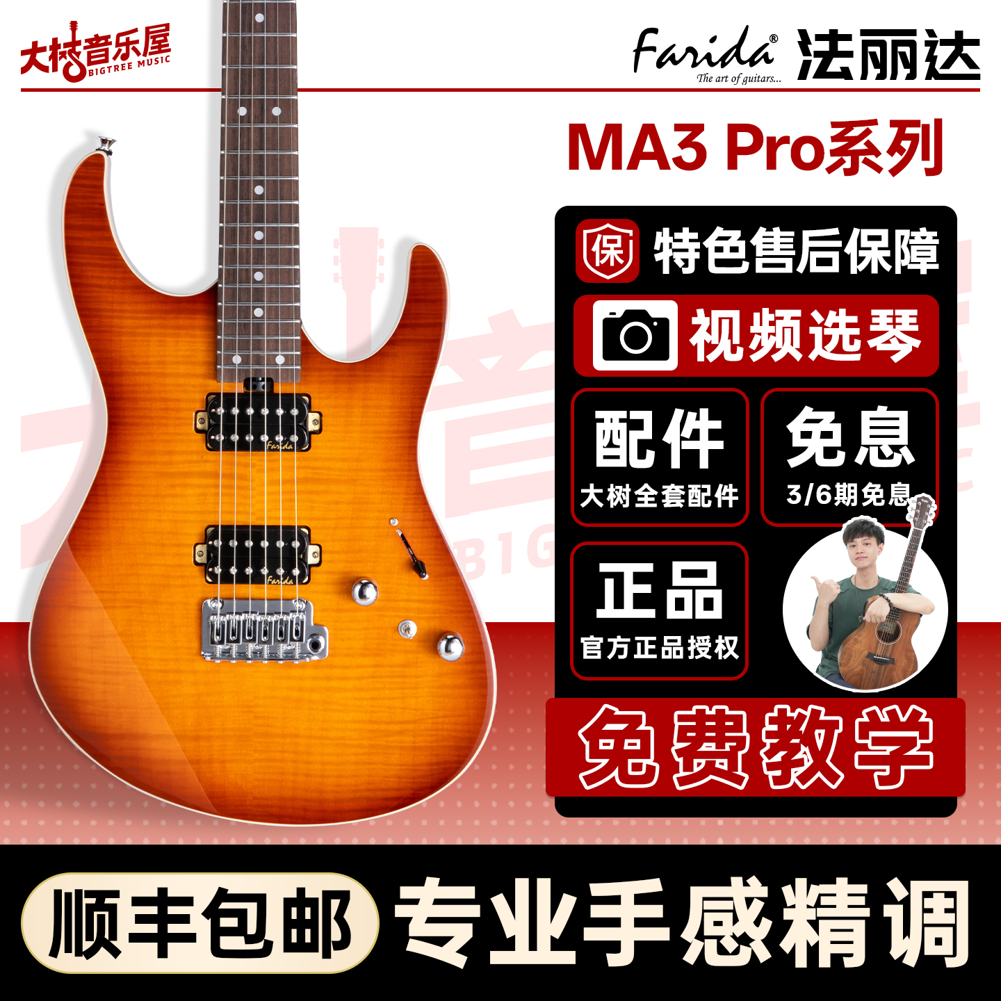 大树音乐屋法丽达电吉他MA3PRO