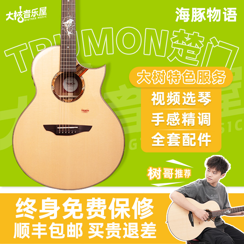 新款楚门海豚物语/夏至全单吉他