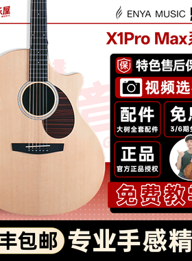 大树音乐屋 Enya恩雅 X1pro Max单板民谣吉他初学者36/41寸男女