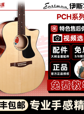 大树音乐屋 Eastman伊斯特曼PCH1 PCH2 面单板男女电箱民谣木吉他