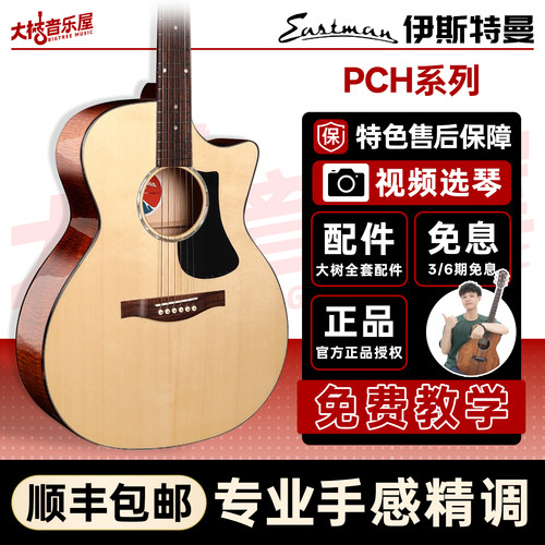 Eastman伊斯特曼PCH1/2单板吉他