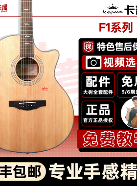 大树音乐屋 Kepma卡普马F1面单G1民谣电箱木吉他F0单板吉他
