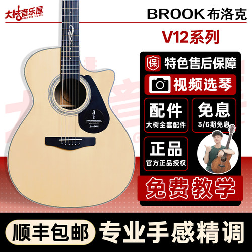 大树音乐屋Brook布洛克V12吉他