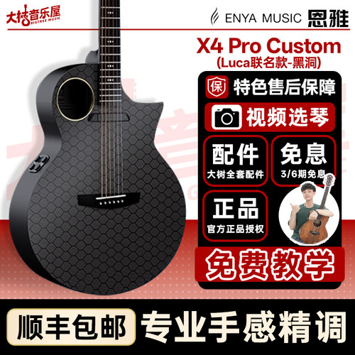 大树音乐屋Enya恩雅X4Pro吉他