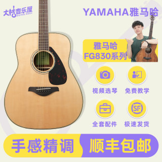 大树音乐屋 YAMAHA雅马哈FG830单板民谣木吉他电箱初学者FG850