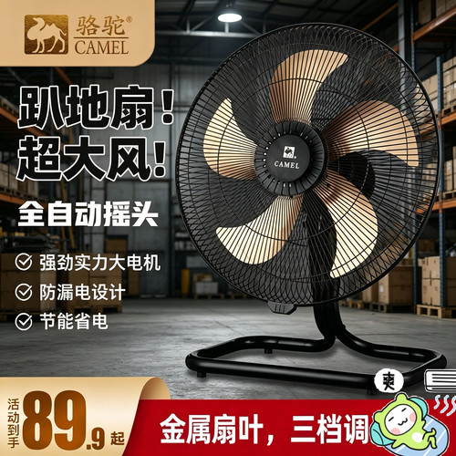骆驼电风扇趴地扇摇头台扇家用商用大风力工业风扇大功率台式风扇