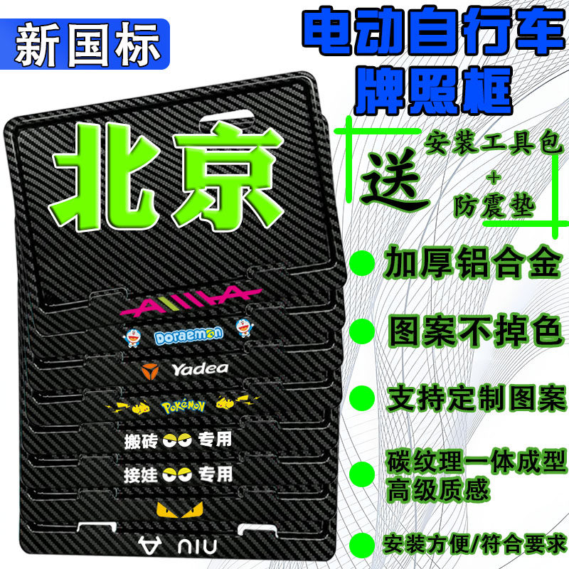 北京电动车后牌照框架新国标电动自行车牌保护框尺寸齐全各省均有