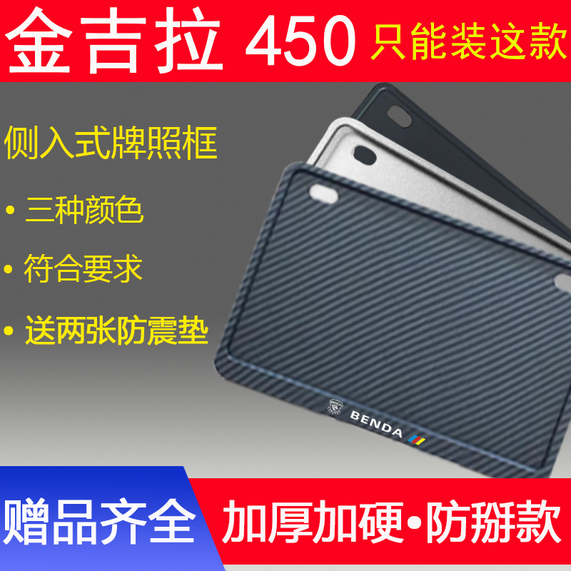 摩托车后牌照架框踏板车金吉拉450全封闭式侧入款加厚尾牌框