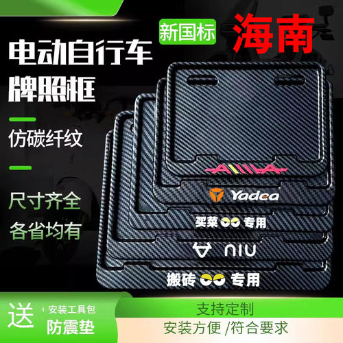海南 电动车后牌照框架新国标电动自行车牌保护框尺寸齐全各省均