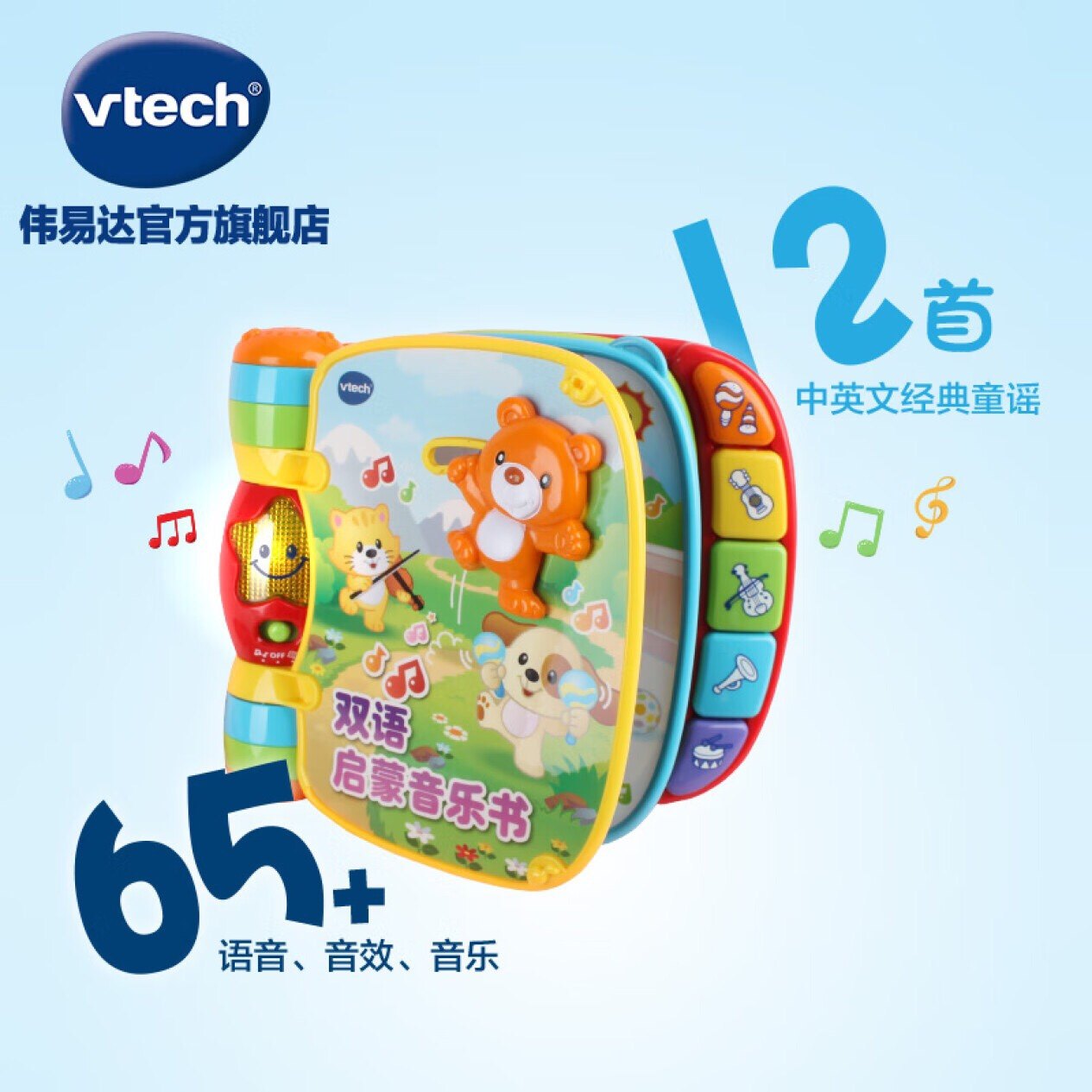 伟易达VTech双语启蒙音乐书音乐早教玩具宝宝益智学习早教书