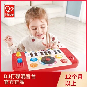 正品德国HapeDJ打碟混音音乐台男女孩音乐乐器早旋律益智玩具木琴