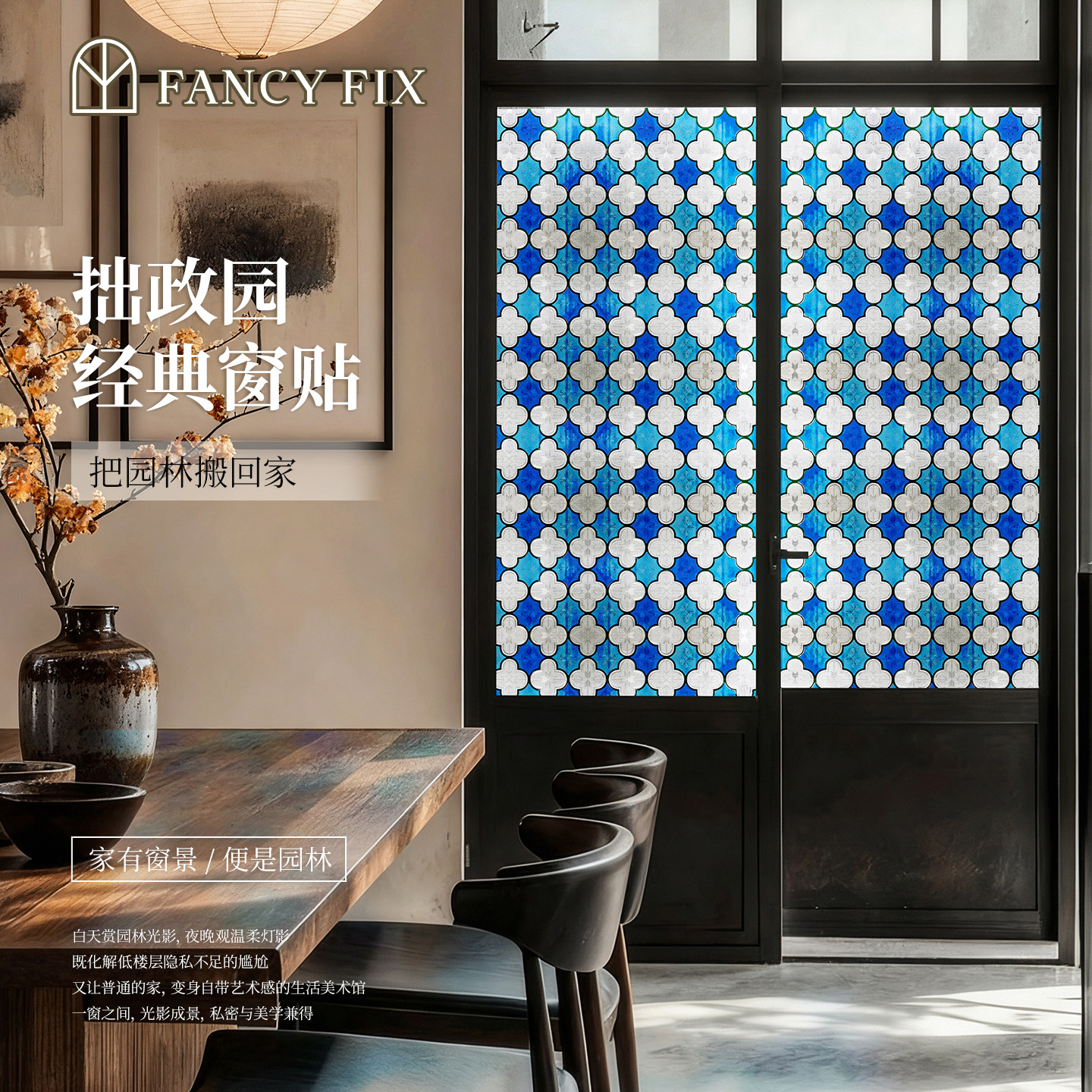 客厅复古玻璃门贴纸防窥膜玻璃窗透光不透人拙政园艺术彩绘高级感