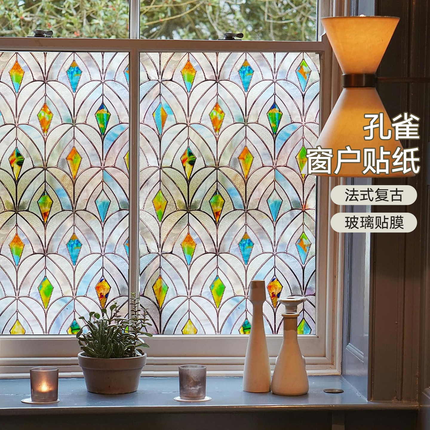 【彩绘孔雀】法式玻璃窗花贴膜复古浮雕蒂凡尼卫生间窗户贴纸凡菲