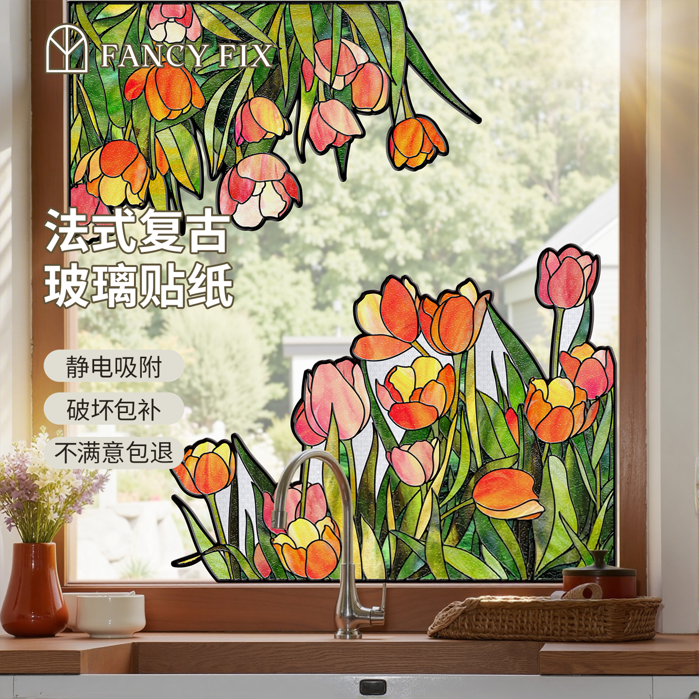 凡菲透明玻璃装饰贴纸小清新厨房窗户美化贴膜多巴胺南法复古窗花