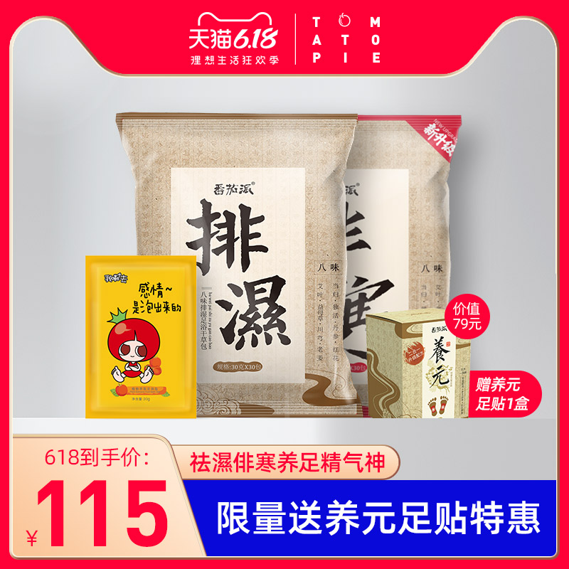 【618定制限量套装】排湿足浴包30包+排寒足浴包30包+足浴盐10袋