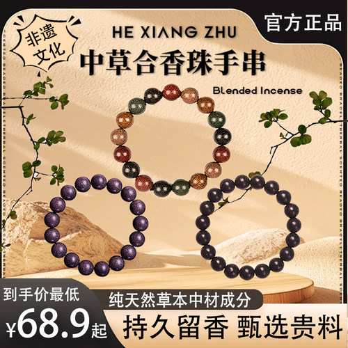中香材天然草本非遗五行吉祥轻体安神古法合香珠药香持久留香手串