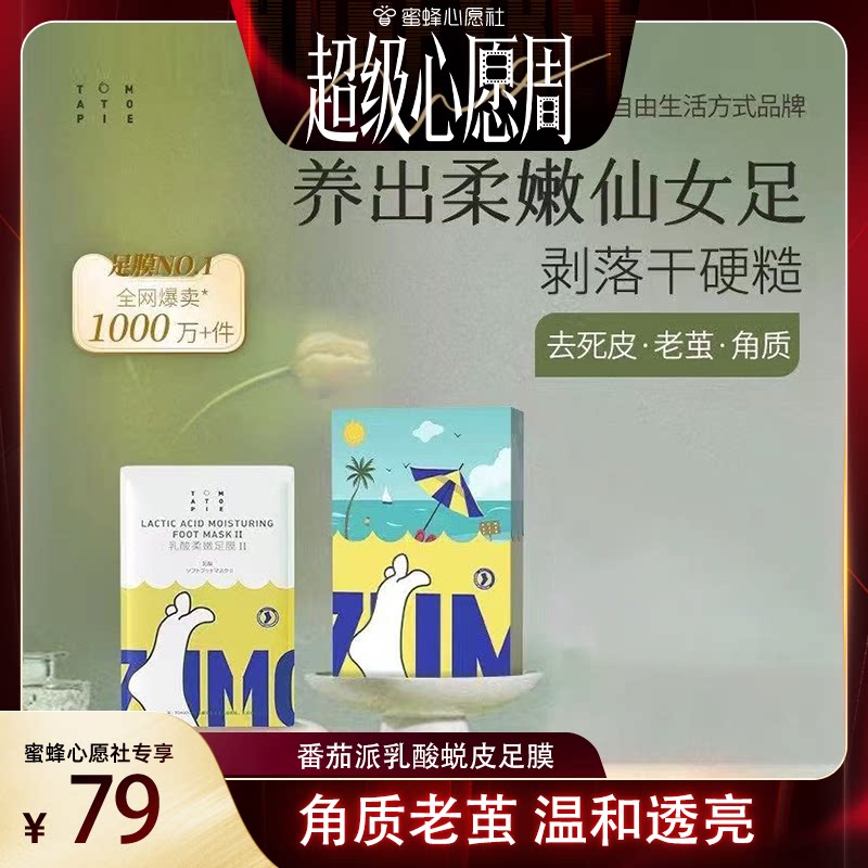 番茄派爆款丨去死皮柔嫩脚膜TOPI